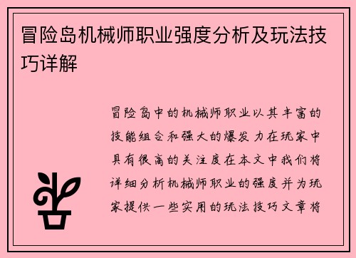 冒险岛机械师职业强度分析及玩法技巧详解 冒险岛机械师职业强度分析及玩法技巧详解