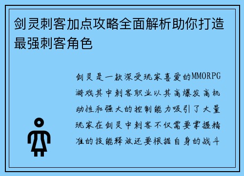 剑灵刺客加点攻略全面解析助你打造最强刺客角色