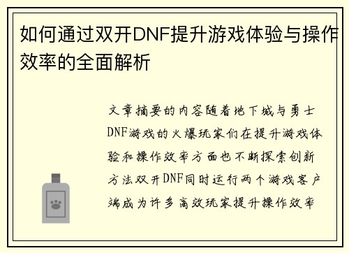 如何通过双开DNF提升游戏体验与操作效率的全面解析
