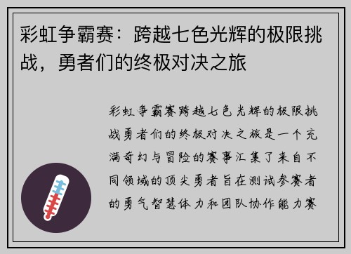 彩虹争霸赛：跨越七色光辉的极限挑战，勇者们的终极对决之旅