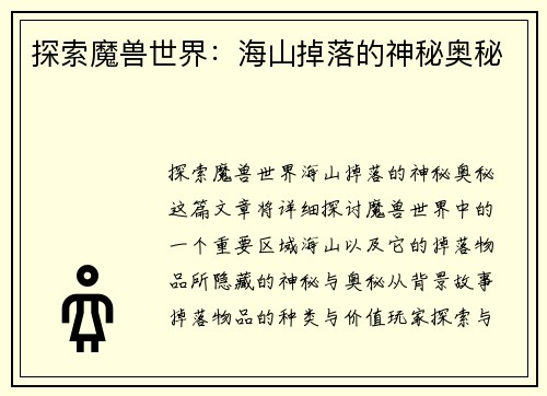 探索魔兽世界:海山掉落的神秘奥秘 探索魔兽世界:海山掉落的神秘奥秘