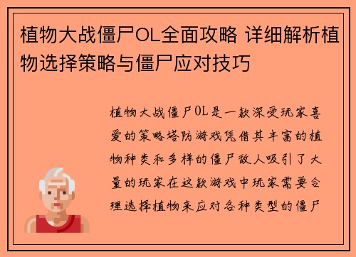 植物大战僵尸OL全面攻略 详细解析植物选择策略与僵尸应对技巧 植物大战僵尸OL全面攻略 详细解析植物选择策略与僵尸应对技巧
