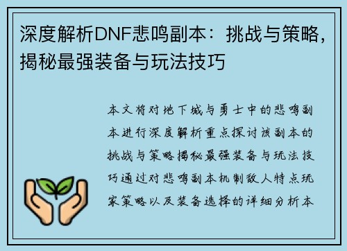 深度解析DNF悲鸣副本：挑战与策略，揭秘最强装备与玩法技巧