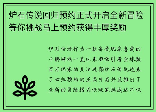 炉石传说回归预约正式开启全新冒险等你挑战马上预约获得丰厚奖励