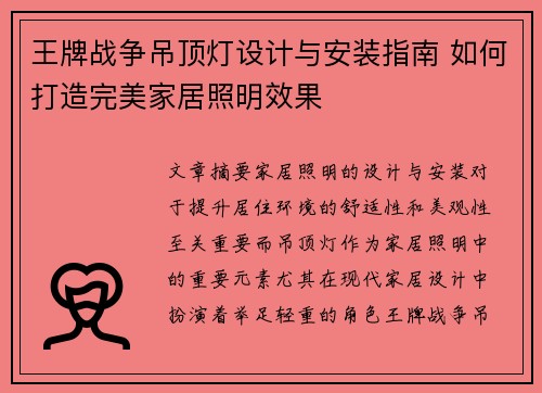 王牌战争吊顶灯设计与安装指南 如何打造完美家居照明效果
