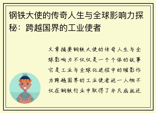 钢铁大使的传奇人生与全球影响力探秘：跨越国界的工业使者