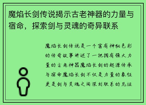 魔焰长剑传说揭示古老神器的力量与宿命，探索剑与灵魂的奇异联系