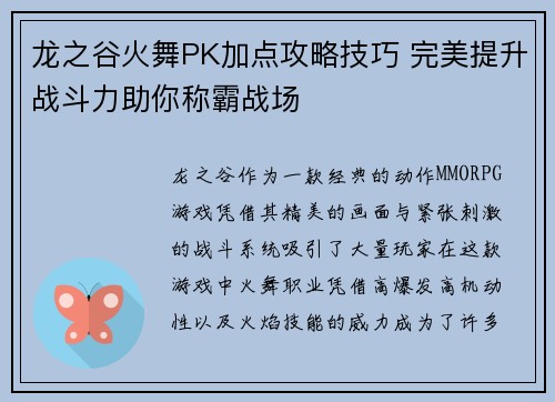 龙之谷火舞PK加点攻略技巧 完美提升战斗力助你称霸战场